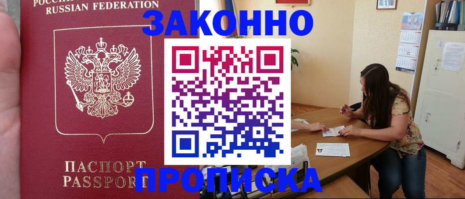 прописка 2025 в Дудинке