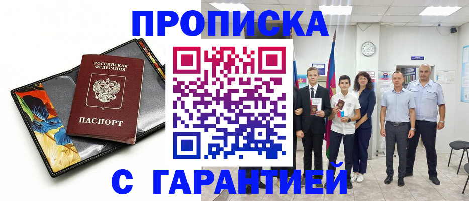 купить прописку в Дудинке