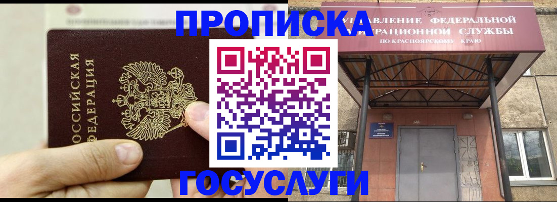 прописка 2025 в Дудинке